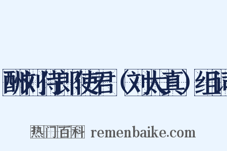 酬刘侍郎使君（刘太真）组词是什么意思的图片